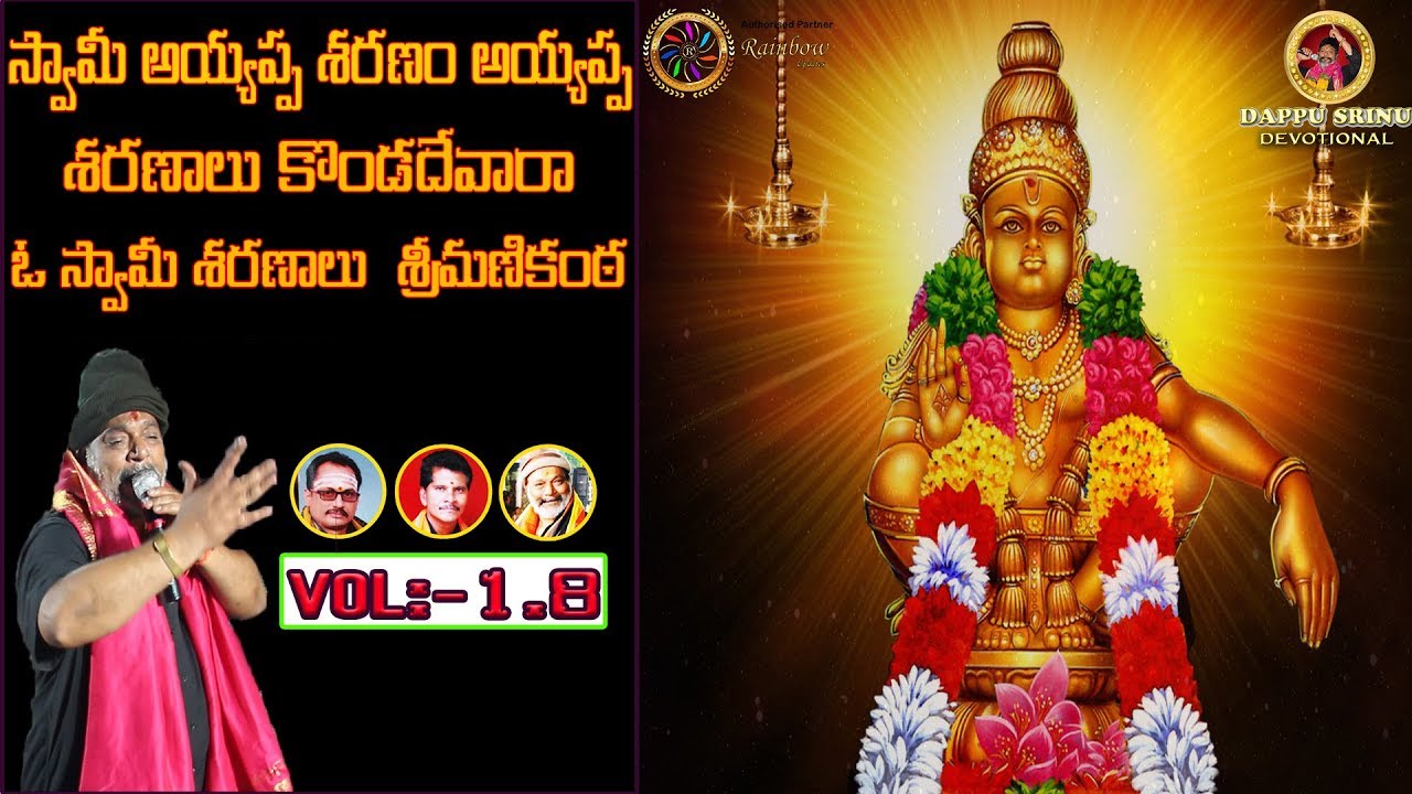 Swami Ayyappa saranam ayyappa sranalu kondadevara lyrics in Telugu