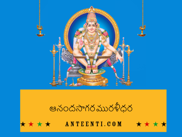 Aanandasagara Muralidhara Telugu Song Lyrics – Dappu Srinu Ayyappa Songs PDF Download