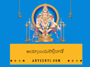 Ayya Bayalellinado Telugu Song Lyrics - Dappu Srinu Ayyappa Songs-min