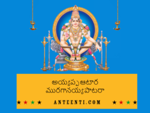 Ayyappa Aatara Telugu Song Lyrics – Dappu Srinu Ayyappa Songs pdf download-min