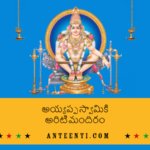 Ayyappa Swamiki Arati Mandiram Telugu Song Lyrics – Dappu Srinu Ayyappa Songs pdf download-min