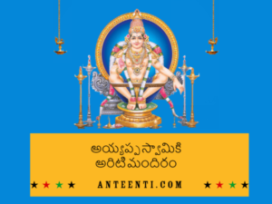 Ayyappa Swamiki Arati Mandiram Telugu Song Lyrics – Dappu Srinu Ayyappa Songs pdf download-min
