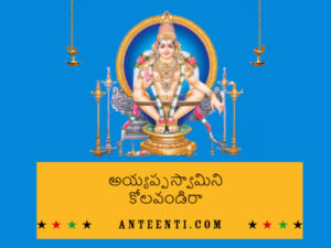 Ayyappa Swamini Kolavandira Telugu Song Lyrics – Dappu Srinu Ayyappa Songs pdf download-min