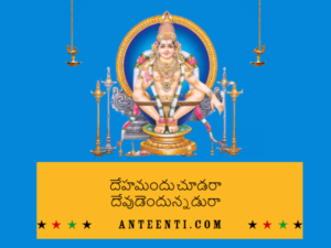 Dehamandu Chudara Telugu Song Lyrics – Dappu Srinu Ayyappa Songs pdf download-min