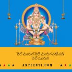 Vel Muruga Vel Muruga Telugu Song Lyrics
