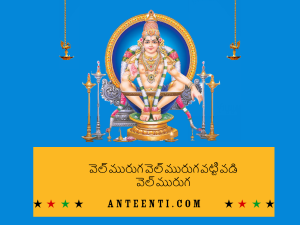 Vel Muruga Vel Muruga Telugu Song Lyrics