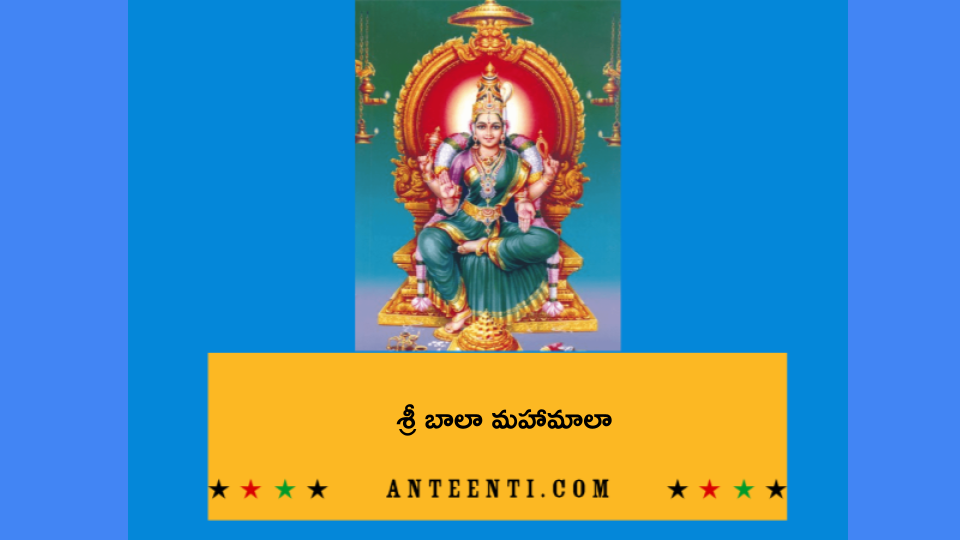శ్రీ బాలా స్తోత్రాలు - Ante Enti (అంటే ఏంటి)