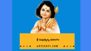 సుబ్రహ్మణ్య-భుజంగం-Telugu-Lyrics.png