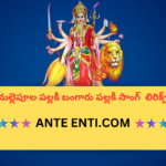 Mallepoola Pallaki Bangaaru Pallaki Bhajana Song Telugu Lyrics|| మల్లెపూల పల్లకీ బంగారు పల్లకీ Telugu Bhajana Song Lyrics||