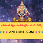Irumudi Kattu…Sabarimalaikki…Telugu Bhajana Song Lyrics|| ఇరుముడి కట్టు…శబరిమలైకి… Telugu Bhajana Songs Lyrics Telugu lyrics