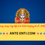 Ghallu Ghallu Gajja Katti Telugu Bhajana Song Lyrics|| ఘల్లు ఘల్లు గజ్జ కట్టి Telugu Bhajana Song Lyrics||