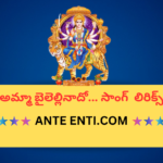 Ammaa Bailellinaadhooo Telugu Bhajana Song Lyrics|| అమ్మా బైలెల్లినాదో.. Telugu Bhajana Song Lyrics||