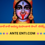 Kaale Kaale Ammaa Mahankaali Telugu Bhajana Song Lyrics||కాళే కాళే అమ్మా మహంకాళి Telugu Bhajana Song Lyrics||