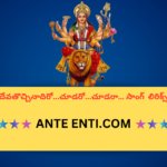 Devathochinaadiro… Choodaroo…Choodara Telugu Bhajana Song Lyrics||దేవతొచ్చినాదిరో…చూడరో…చూడరా… Telugu Bhajana Song Lyrics||