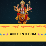 Chukkallanti… Chukkallo Telugu Bhajana Song Lyrics|| చుక్కల్లాంటి… చుక్కల్లో…Telugu Bhajana Song Lyrics||