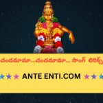 Chandamaamaa…Chandamaamaa…Telugu Bhajana Song Lyrics|| చందమామా…చందమామా… Telugu Song Lyrics||