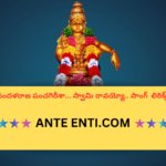 Pandhalaraaja Panchagireesaa…Swaamy Ravayyo… Telugu Bhajana Song Lyrics||పందళరాజ పంచగిరీశా… స్వామి రావయ్యో..Telugu Bhajana Song Lyrics||