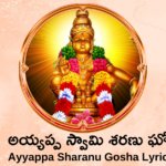 Ayyappa Sharanu Gosha Lyrics || అయ్యప్ప స్వామి శరణు ఘోష || 108 Naamalu Telugu lyrics
