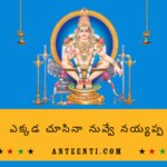 Ekkada Chusina Nuvve Ayyappa Telugu lyrics