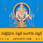 మల్లెపూల పల్లకి బంగారు పల్లకి || Mallepula pallaki bangaru pallaki Telugu Lyrics