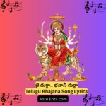 Jai Durga… Bhavani Durga Telugu Bhajana Song Lyrics||జై దుర్గ.. భవానీ దుర్గ… Telugu Bhajana Songs Lyrics Telugu lyrics