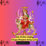 Yedupaayala Durgamma Telugu lyrics