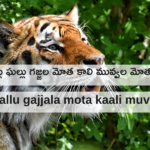 ఘల్లు ఘల్లు గజ్జల మోత కాలి మువ్వల మోత || Ghallu Ghallu gajjala mota kaali muvvala mota Lyrics Telugu lyrics
