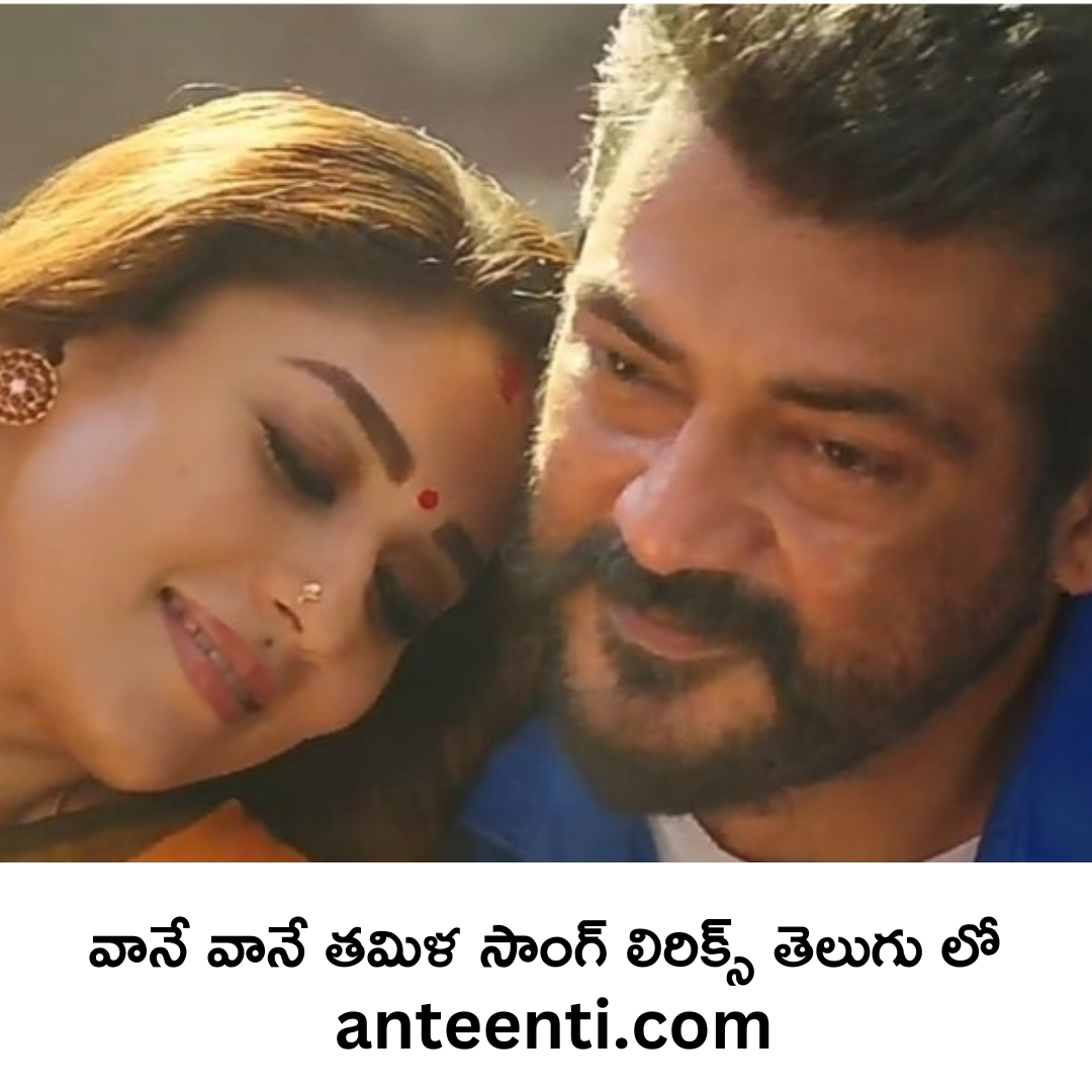 vaaney vaaney tamil song lyrics in telugu