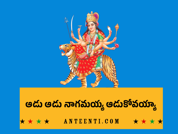 ఆడు-ఆడు-నాగమయ్య-ఆడుకోవయ్యా lyrics