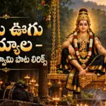 ఊగు ఊగు ఉయ్యాల – అయ్యప్ప స్వామి పాట లిరిక్స్
