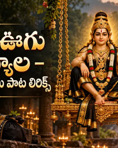 ఊగు ఊగు ఉయ్యాల – అయ్యప్ప స్వామి పాట లిరిక్స్