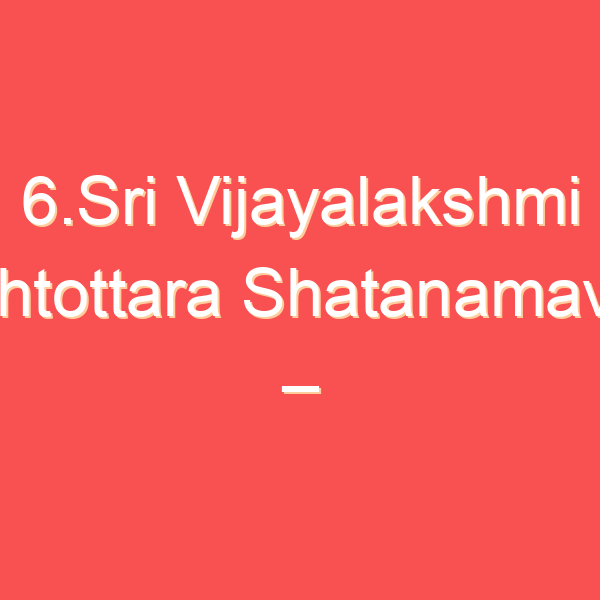 6.Sri Vijayalakshmi Ashtottara Shatanamavali – శ్రీ విజయలక్ష్మీ అష్టోత్తరశతనామావళిః – Telugu Lyrics