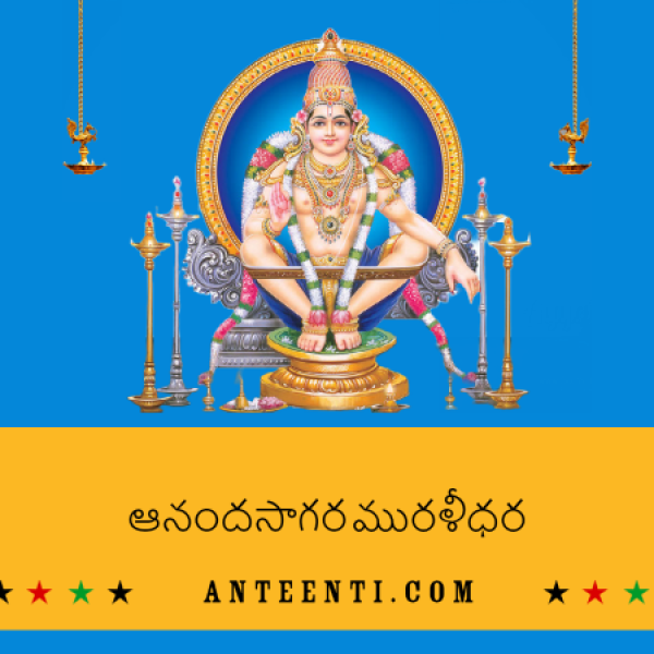 Aanandasagara Muralidhara Telugu Song Lyrics – Dappu Srinu Ayyappa Songs PDF Download