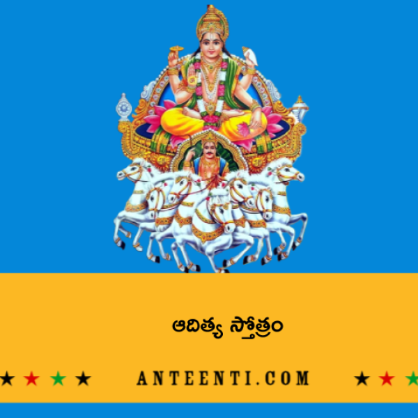 Aditya Stotram – ఆదిత్య స్తోత్రం - Telugu Lyrics
