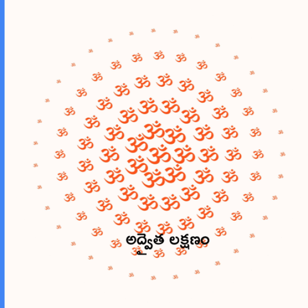 Advaitha lakshanam – అద్వైత లక్షణం - Telugu Lyrics