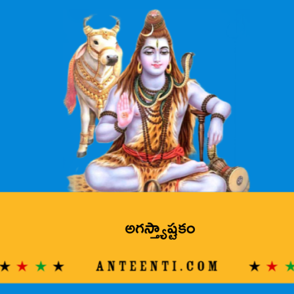 Agastya Ashtakam – అగస్త్యాష్టకం - Telugu Lyrics