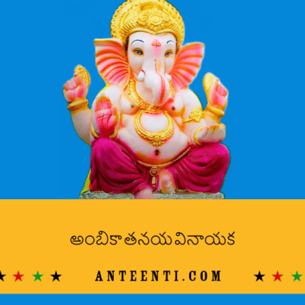Ambika Tanaya Vinayaka Telugu Song Lyrics - Dappu Srinu Ayyappa Songs