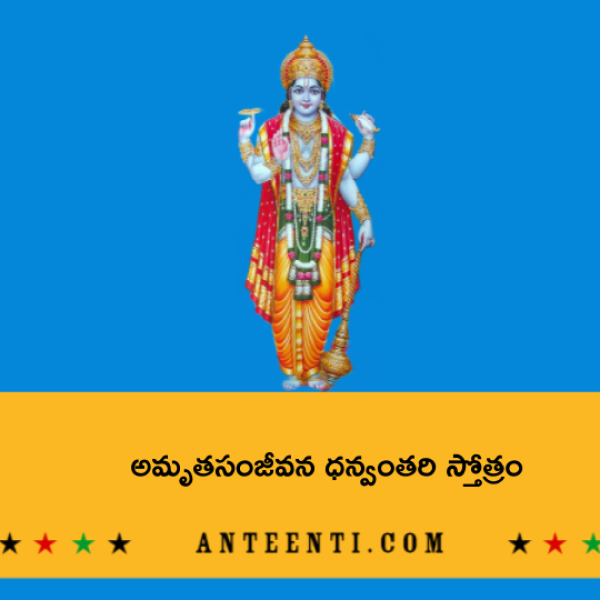 Amrita Sanjeevani Dhanvantari Stotram – అమృతసంజీవన ధన్వంతరి స్తోత్రం - Telugu Lyrics