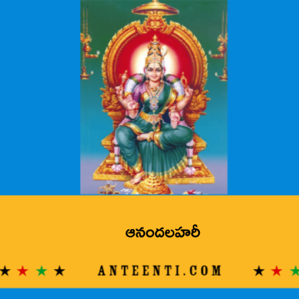 Anandalahari – ఆనందలహరీ - Telugu Lyrics