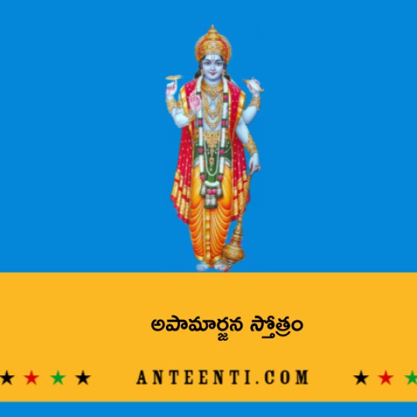 Apamarjana Stotram – అపామార్జన స్తోత్రం - Telugu Lyrics