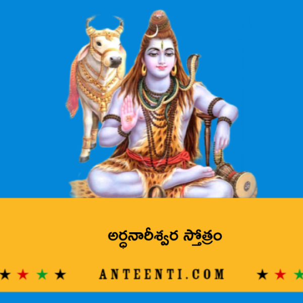 Ardhanarishwara stotram – అర్ధనారీశ్వర స్తోత్రం - Telugu Lyrics