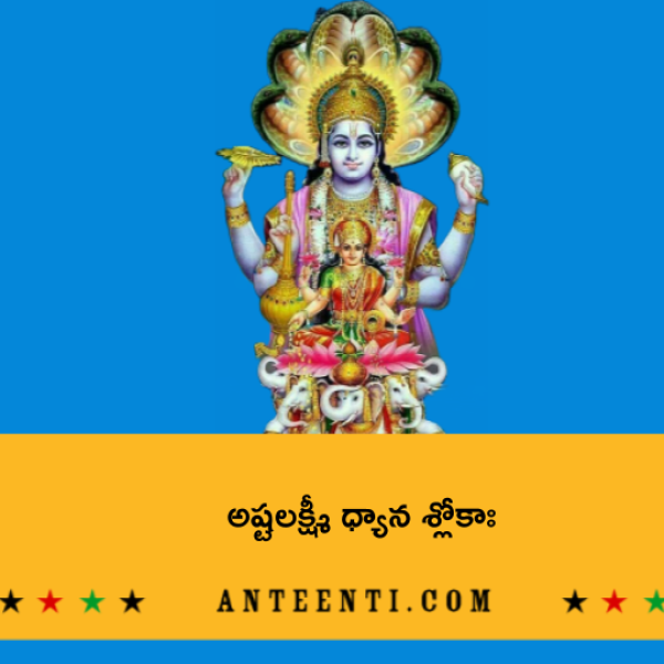 Ashtalakshmi Dhyana Shlokah – అష్టలక్ష్మీ ధ్యాన శ్లోకాః - Telugu Lyrics