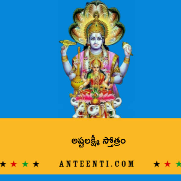 Ashtalakshmi stotram – అష్టలక్ష్మీ స్తోత్రం - Telugu Lyrics