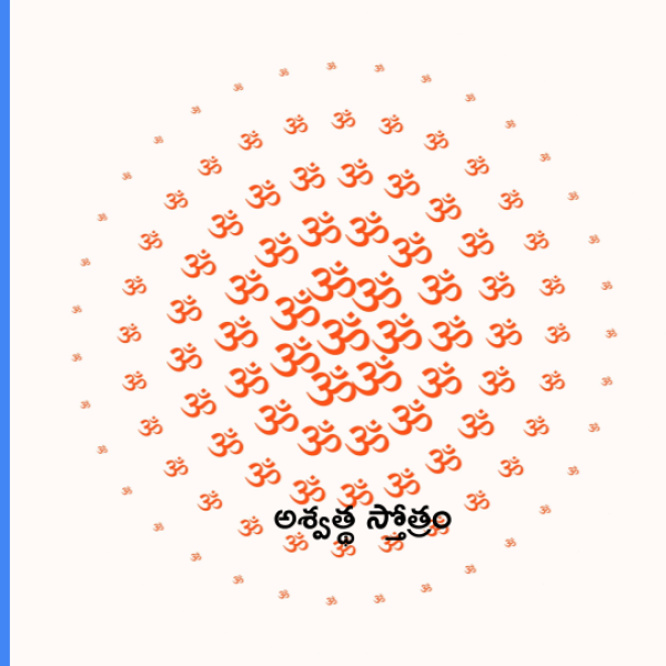 Ashvattha Stotram – అశ్వత్థ స్తోత్రం - Telugu Lyrics