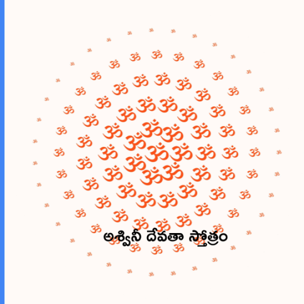 Ashwini Devata Stotram (Mahabharatam) – అశ్వినీ దేవతా స్తోత్రం - Telugu Lyrics