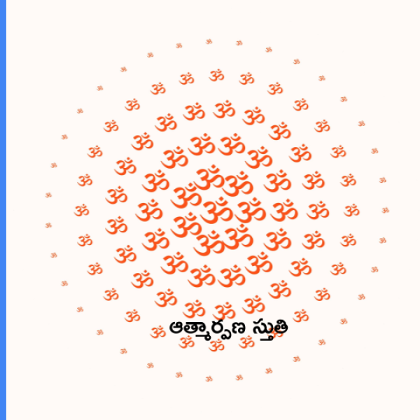 Atmarpana Stuti – ఆత్మార్పణ స్తుతి - Telugu Lyrics