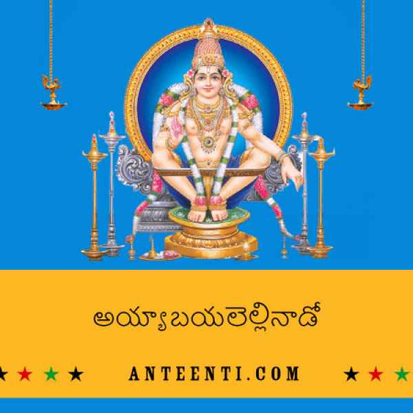 Ayya Bayalellinado Telugu Song Lyrics - Dappu Srinu Ayyappa Songs-min