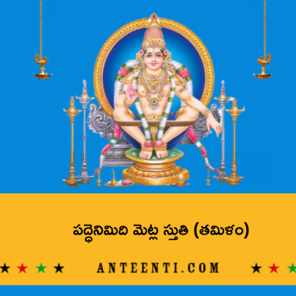 Ayyappa Paddhenimidhi Metla Paata (Onnam Thiruppadi) – పద్ధెనిమిది మెట్ల స్తుతి (తమిళం) - Telugu Lyrics