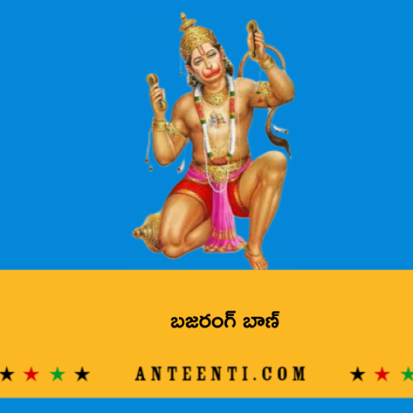 Bajrang Baan – బజరంగ్ బాణ్ - Telugu Lyrics