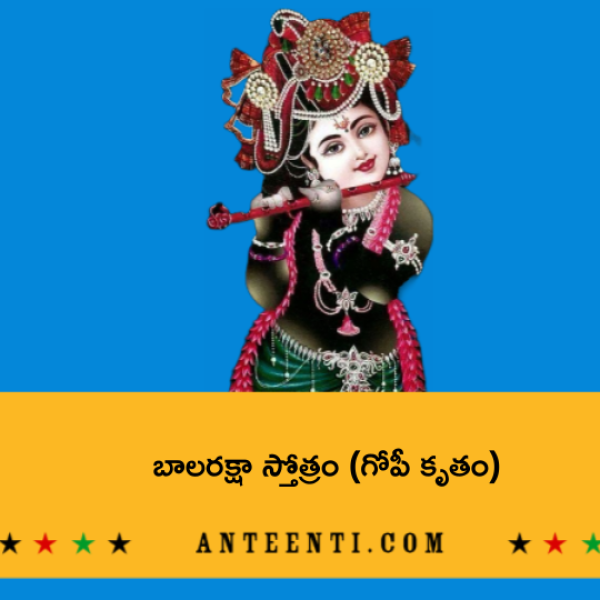 Bala Raksha Stotram – బాలరక్షా స్తోత్రం (గోపీ కృతం) - Telugu Lyrics